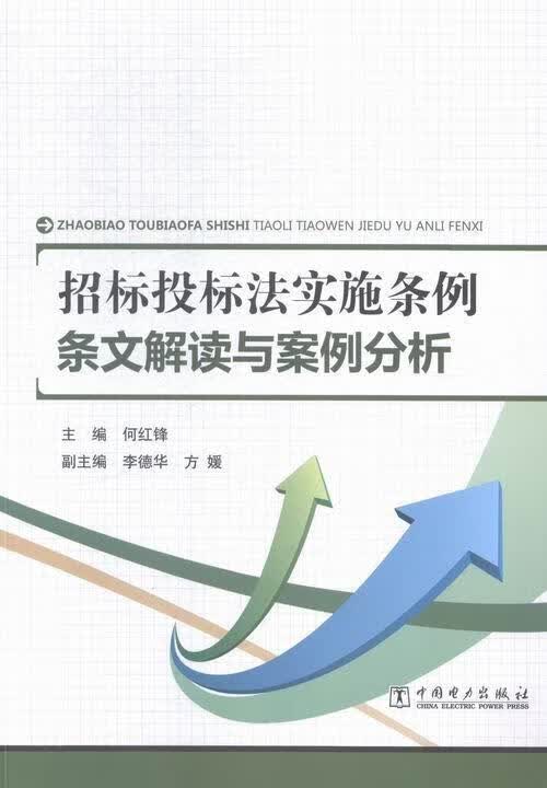 招标投标法实施条例-条文解读与案例分析 何红锋 建筑 9787512378537