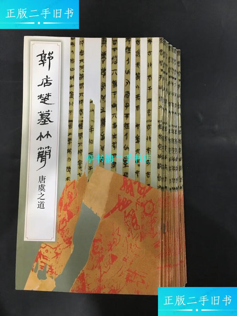 【二手9成新】郭店楚墓竹简(全15册) /《简帛书法选》编写组 文物出版
