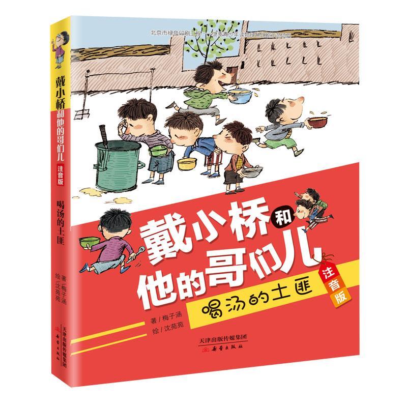 儿童节礼物 戴小桥和他的哥们儿 注音版 喝汤的9787530768662 梅子涵