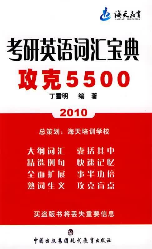 考研英语词汇宝典攻克5500