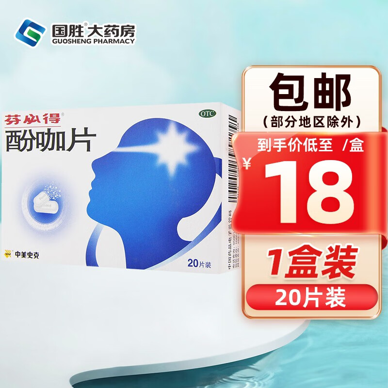 芬必得 酚咖片20片用于普通感冒或流行性感冒引起的发热头痛牙痛神经