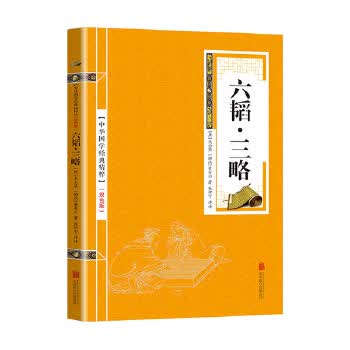 金色双色版-六韬三略