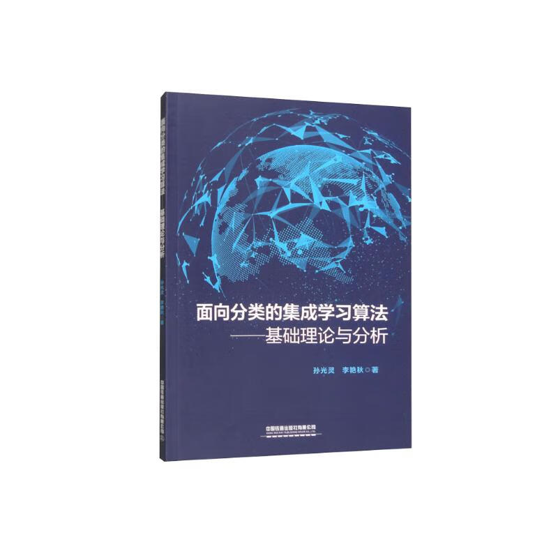 面向分类的集成学习算法：基础理论与分析详情图