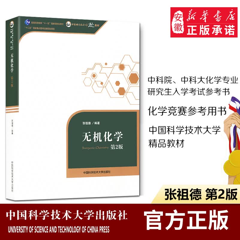 无机化学张祖德第二版2版 中科大出版社大学高等教育基础化学教材高中科学竞赛考研辅导书籍高性价比高么？