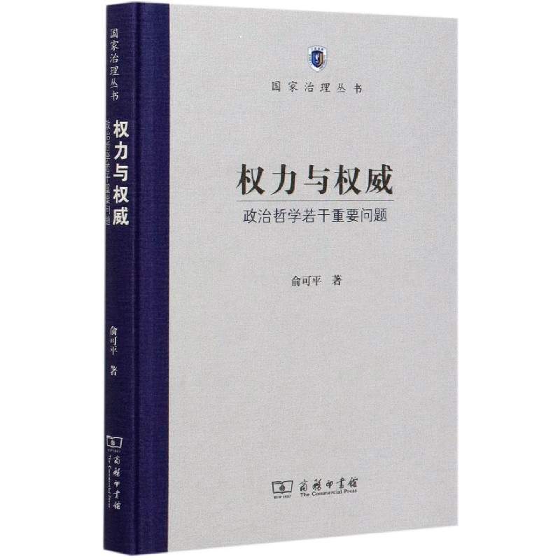 权力与权威(政治哲学若干重要问题)(精)/国家治理丛书