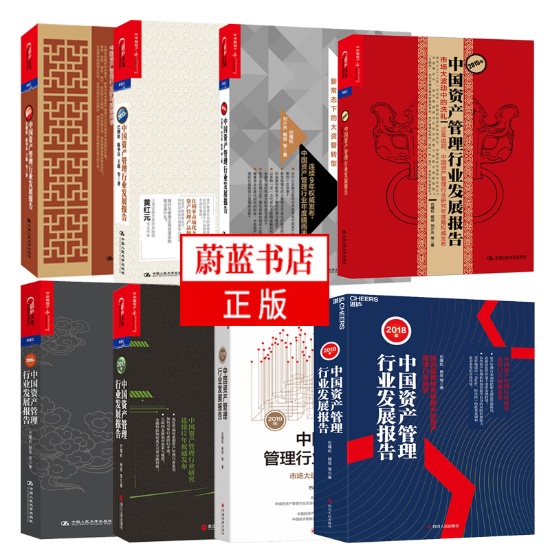 2012-2019年中国资产管理行业发展报告 共8册
