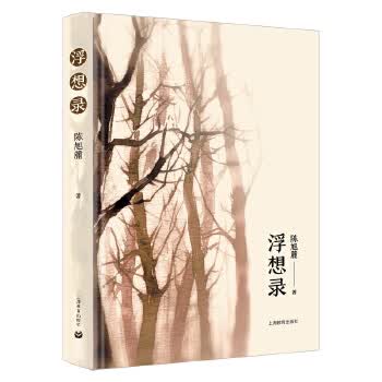 浮想录 陈旭麓【上新】