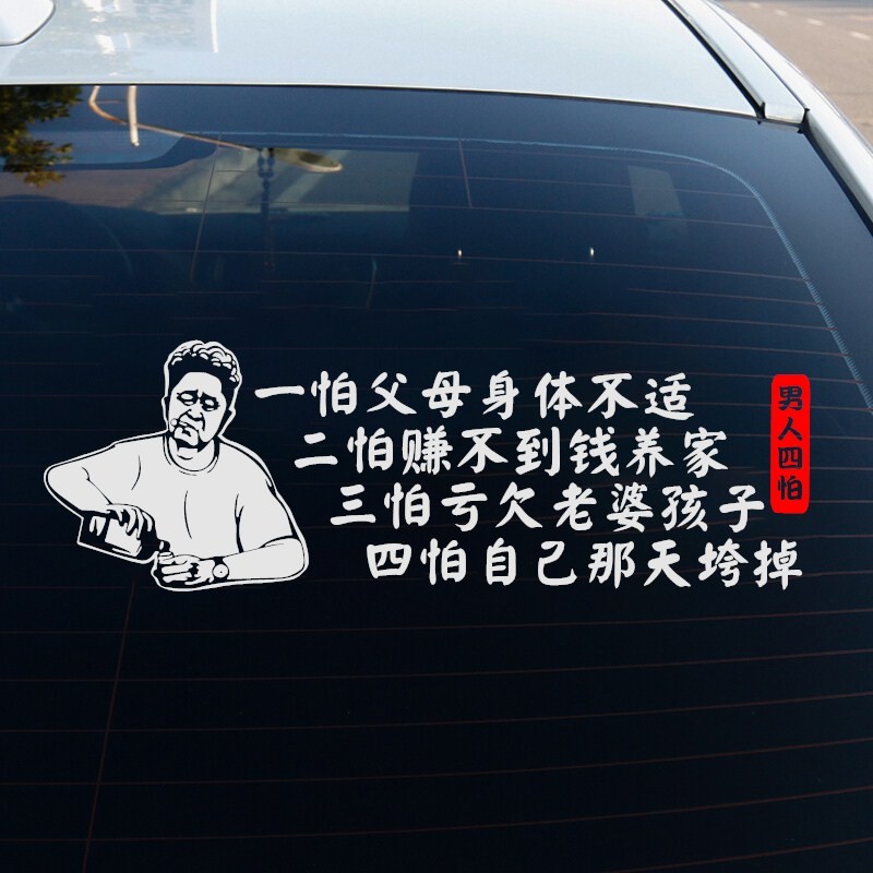 润华年 汽车贴纸男人四怕车贴于谦头像个性车身车门装饰贴纸创意个性