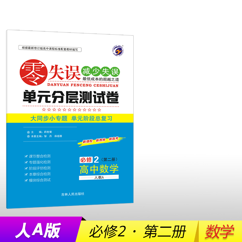 【2023春新版】梓耕书系书籍配新教材零失误-单元分层测试卷高中必修2第二册梓耕书系书籍数学解题方法与技巧典例分析高中数学辅导书高中数学必刷题高中数学教材mst高中数学新思路高中数学高频模型清单 人教