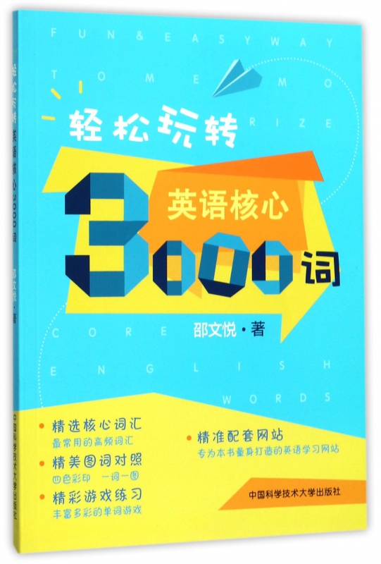 轻松玩转英语核心3000词