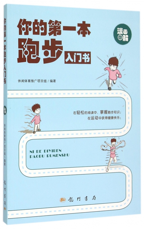 你的第一本跑步入门书(漫画图解)