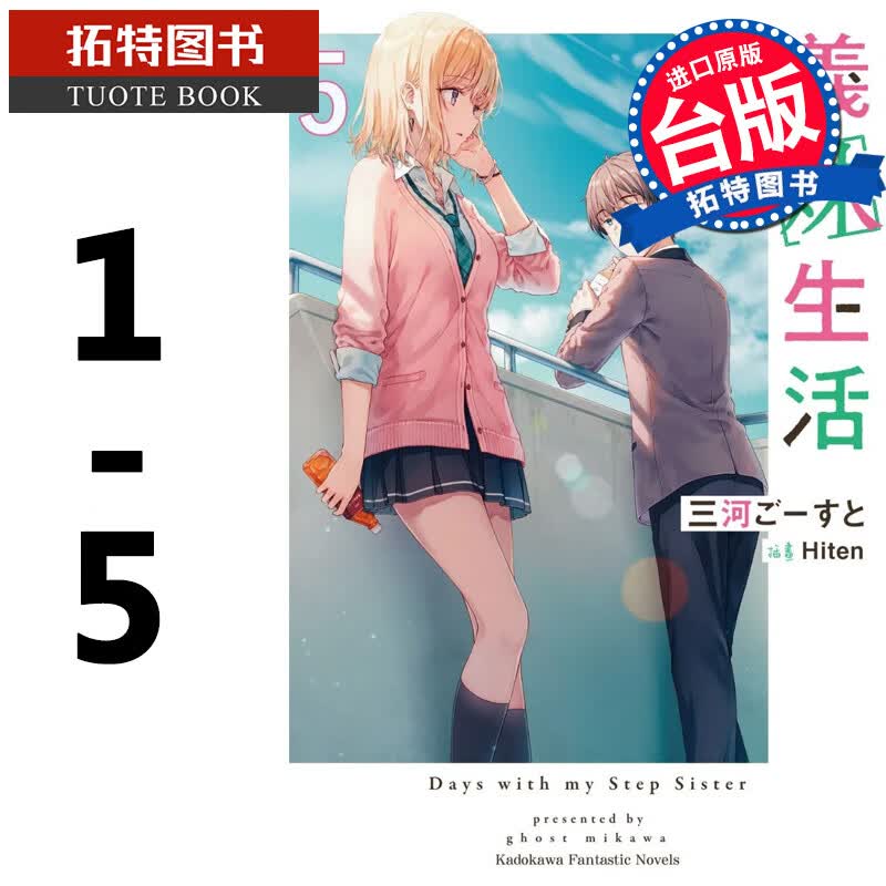 在途 义妹生活1-5 角川 轻小说 1 2 3 4 5 港台原版 再版中