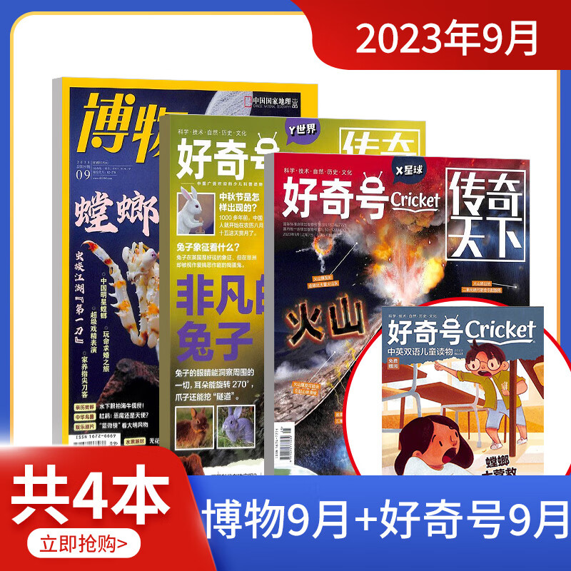 【单期组合】2023年9月博物+好奇号单期 共4本 杂志铺   6-12岁儿童科普百科书籍 少儿科普地理百科 美高性价比高么？