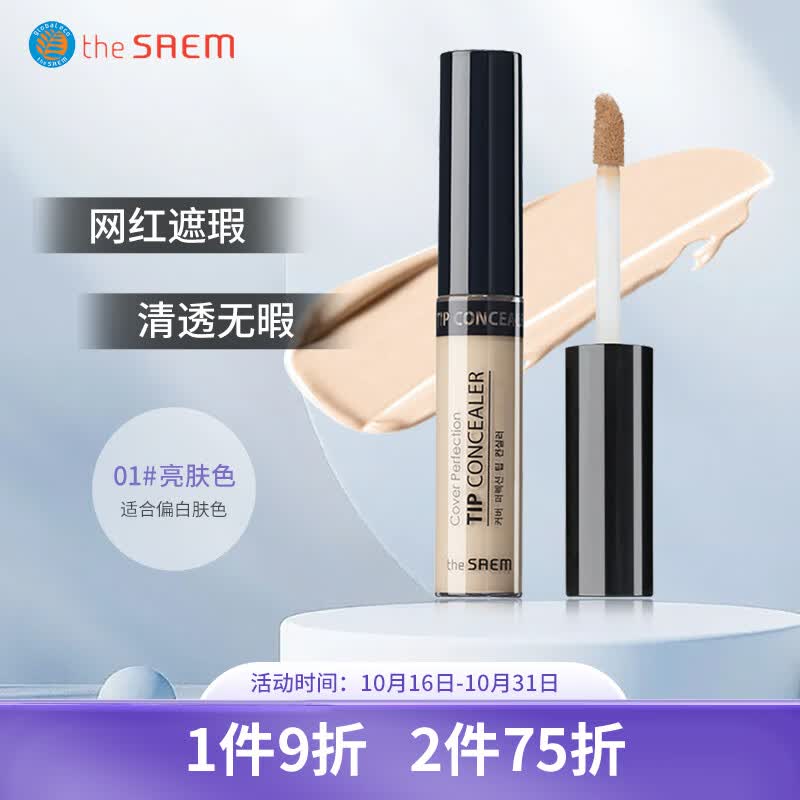 得鲜 the saem 韩国原装进口 丝滑遮瑕液 遮瑕棒1#亮肤色/浅米色6.5g使用感如何?