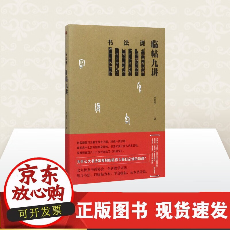速发 书法课临帖九讲方建勋著书法篆刻字帖