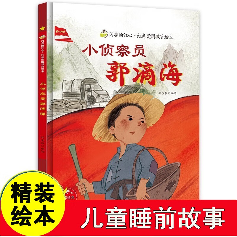 硬壳精装绘本红色经典爱国主义教育儿童绘本抗日革命英雄故事书幼儿园