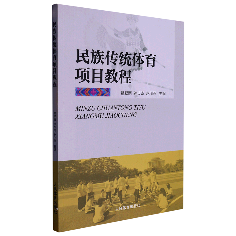 民族传统体育项目教程
