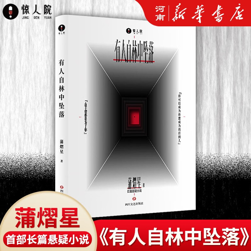 有人自林中坠落 蒲熠星 著 阿蒲的书 全彩印刷 侦探推理恐怖惊悚悬疑小说实体书 明星大侦探 密室大逃脱有人自林中坠落