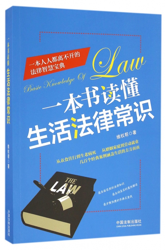 一本书读懂生活法律常识