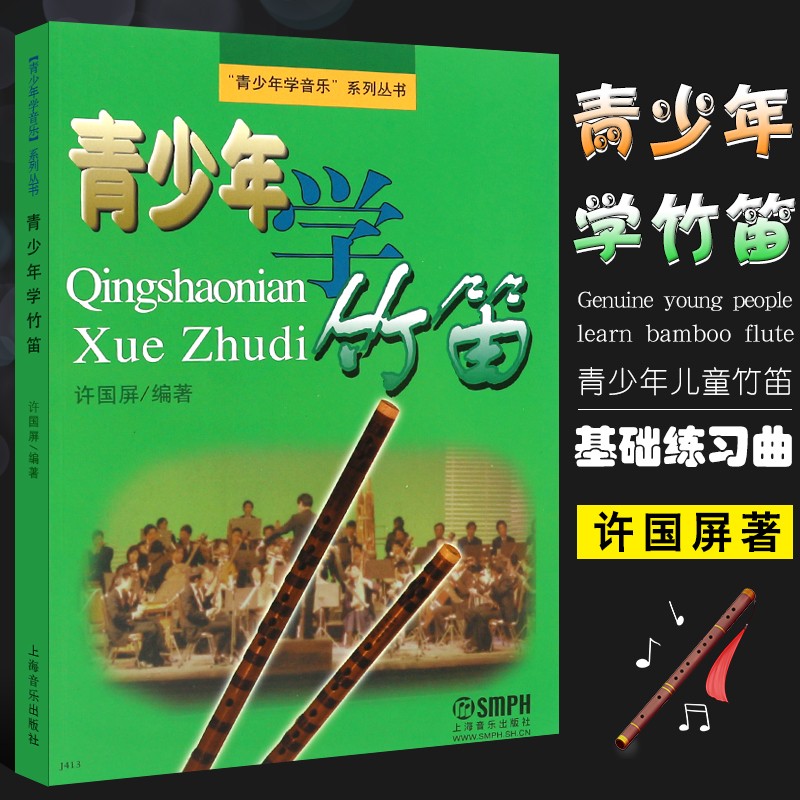 正版青少年学竹笛 儿童笛子初学入门基础练习曲教程教材书 上海音乐出版社 许国屏著 竹笛启蒙零基础练习