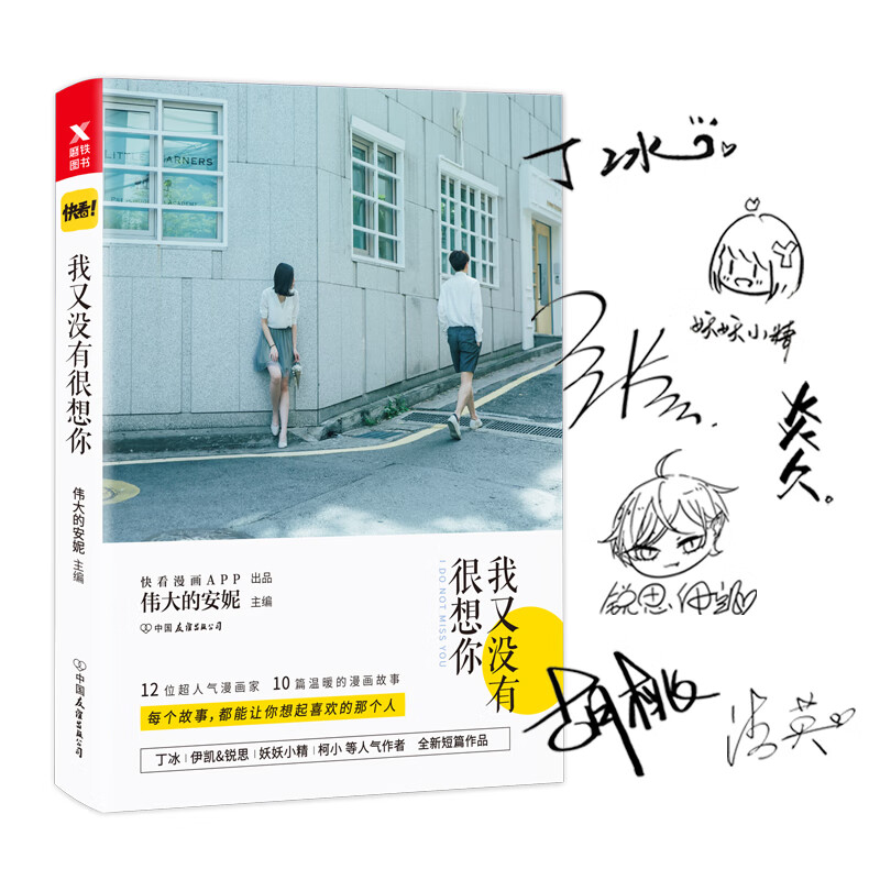 我又没有很想你（伟大的安妮主编，快看漫画主题书，丁冰、妖妖小精、伊凯&锐思、柯小等人气作者全新短篇漫画作品。）