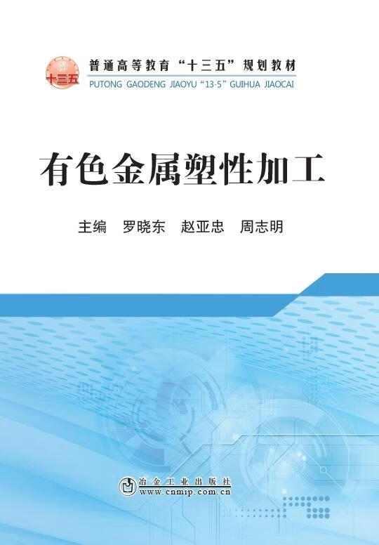 有色金属塑性加工 罗晓东,赵亚忠,周志明 冶金工业出版社