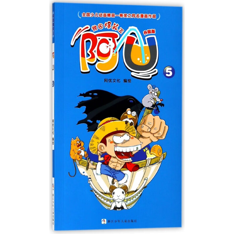 阿u(升级版5)/校园爆笑王