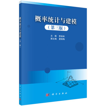 概率统计与建模 9787030658845 李俊林 科学出版社