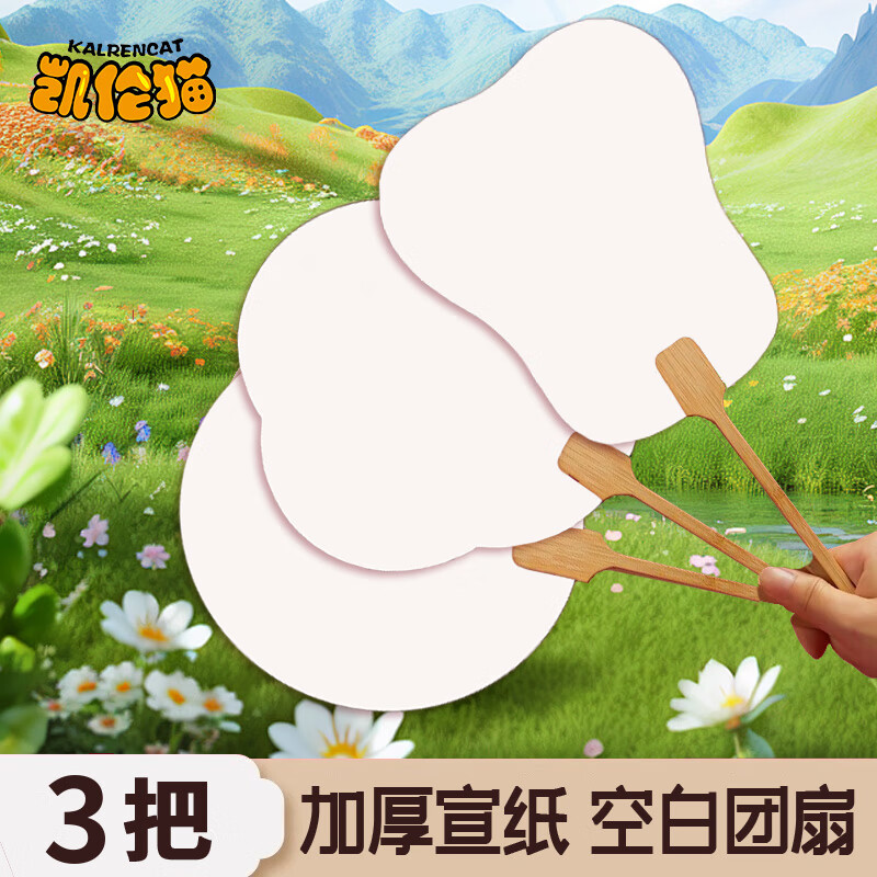 凯伦猫宣纸漆扇子团扇双面加厚空白中国古风手绘书法手工diy礼物礼包【3把装不重复】	热门商品