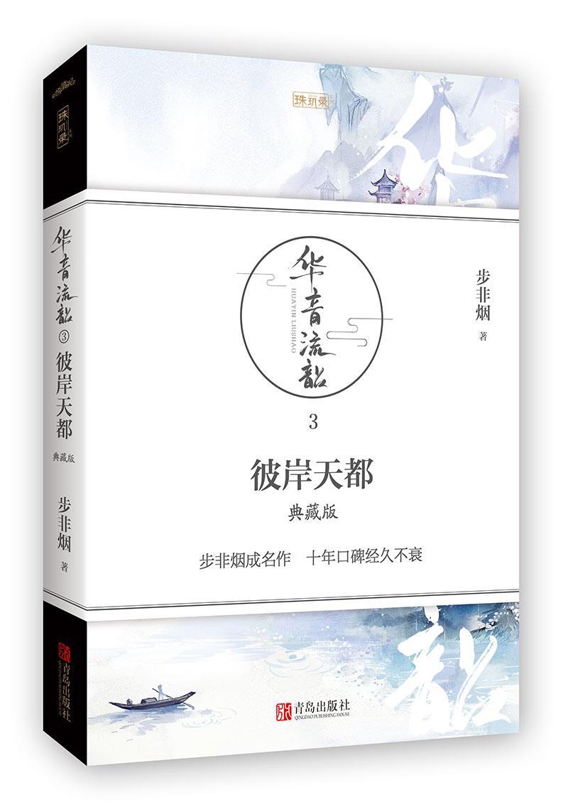 彼岸天都:典藏版 步非烟 青春文学 9787555243977