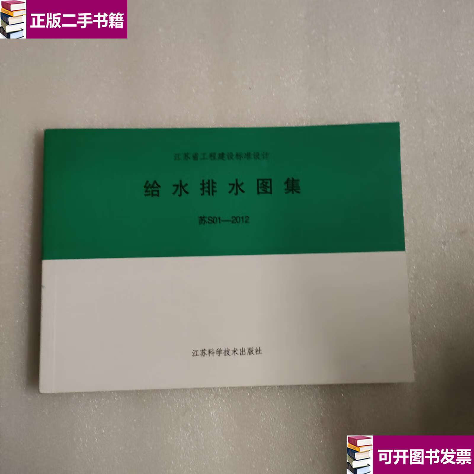 【二手9成新】江苏省工程建设标准设计:给水排水图集 苏s01-2012
