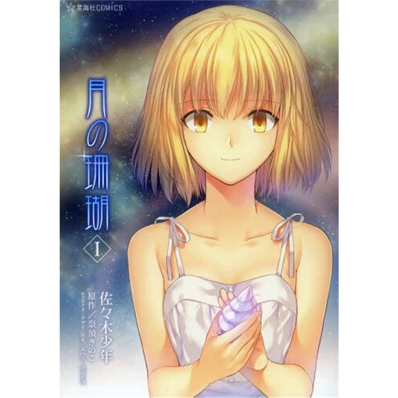 月の珊瑚１