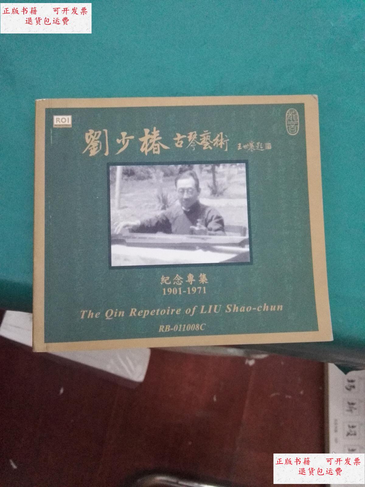 【二手9成新】刘少椿古琴艺术纪念专集(1901-1971【有陶兿】.