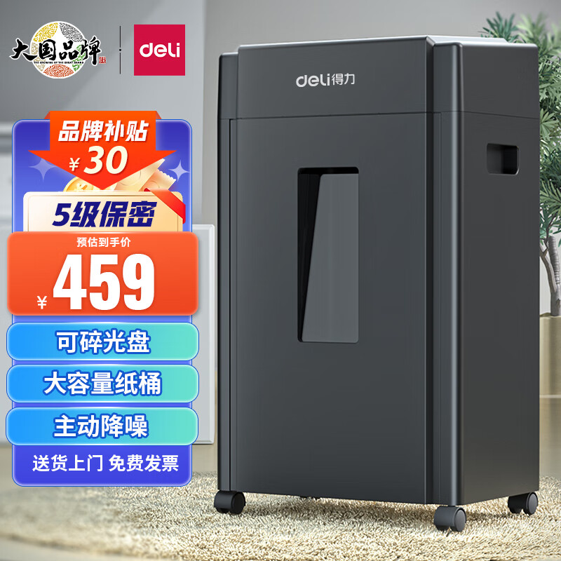 得力(deli) 5级高保密碎纸机33043 双粉碎口 商用办公碎纸机大型粉碎机 单次8张 可碎光盘/卡/钉 20L 10分钟 属于什么档次？