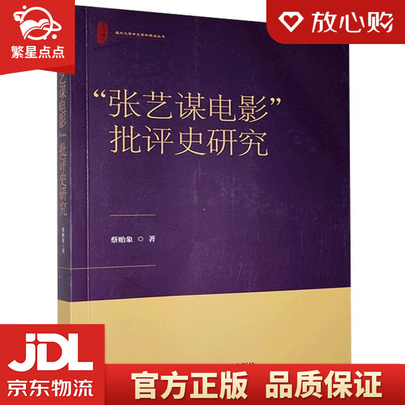 【全新正版包邮】"张艺谋电影"批评史研究 蔡贻象 中国电影出版社