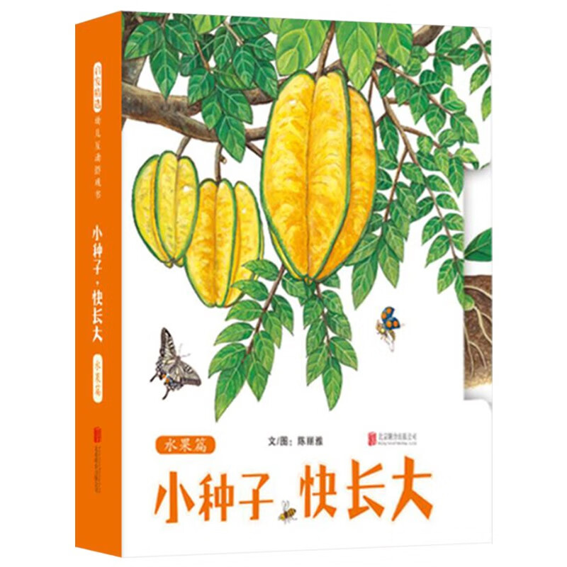 小种子硬壳精装绘本信谊图画书艾瑞卡尔适合3岁以上子幼儿园一年级共读正版童书了解生命成长的可贵与不易 《小种子快长大水果篇》精装 幼儿互动游戏书