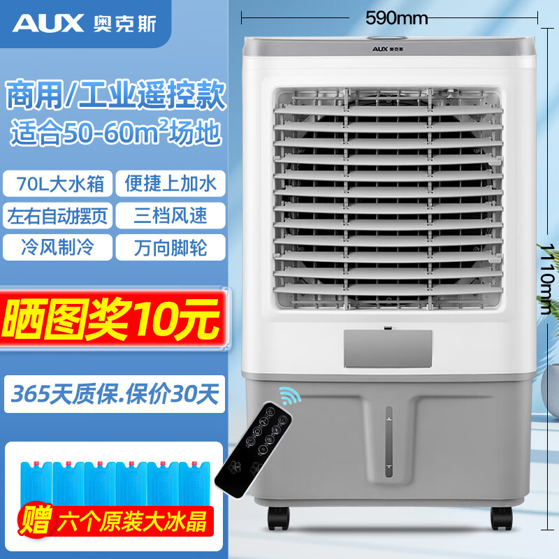 奥克斯(AUX)工业冷风机家用空调扇移动制冷风扇制冷器水冷空调加水小空调商用冷风扇 70L工业用/商用遥控款(1.11米高)838CR