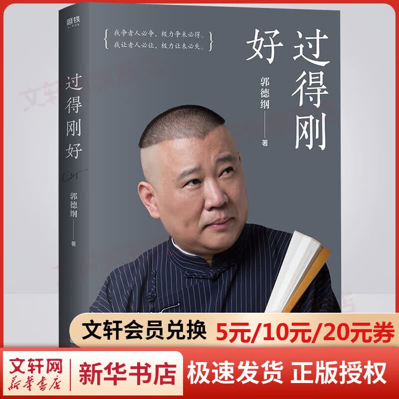 过得刚好 签章版 郭德纲的书 2019年全新修订版 讲述人生四十多年的江湖过往 德云社 京华出版社