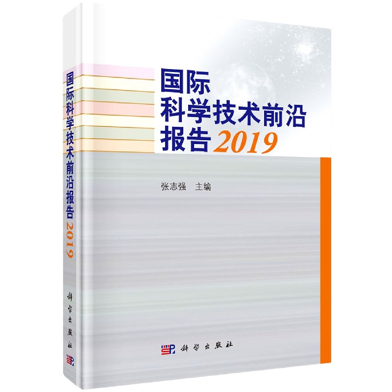 国际科学技术前沿报告(2019)(精)