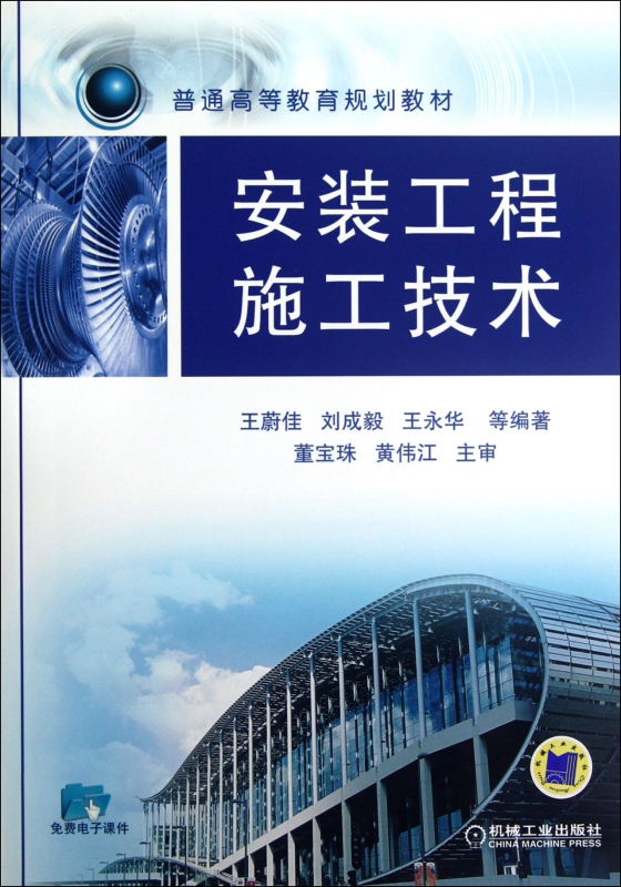 安装工程施工技术(普通高等教育规划教材)