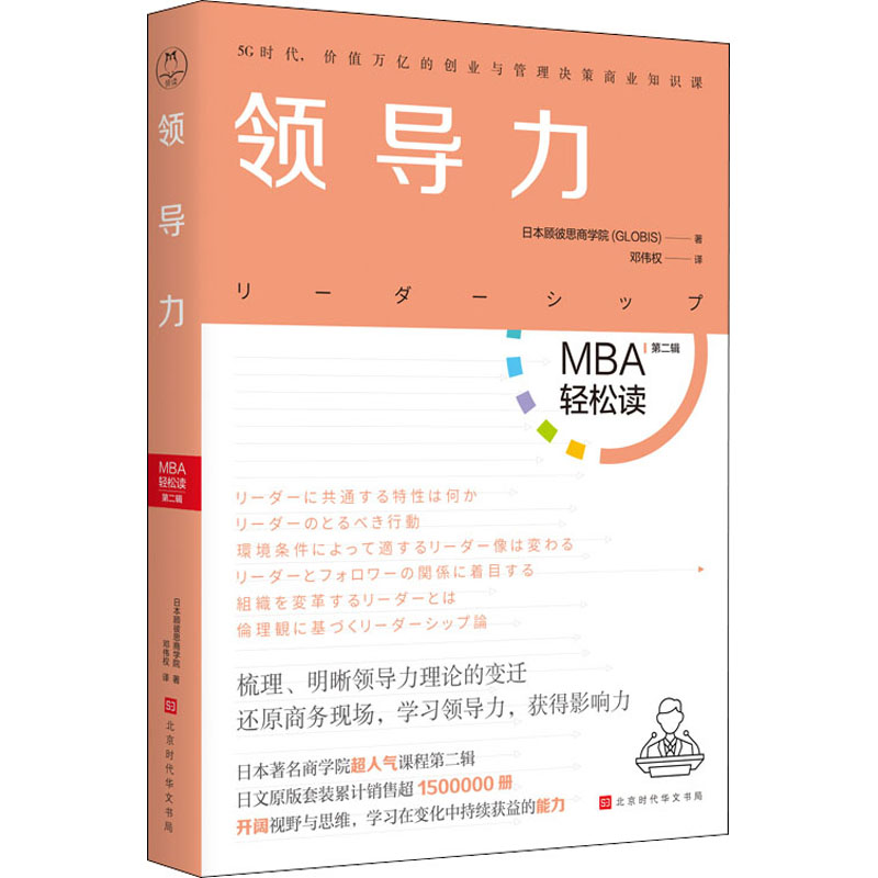 领导力 日本顾彼思商学院 著 邓伟权 译