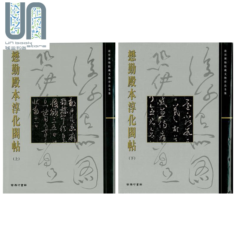故宫大系 懋勤殿本淳化阁帖上下2册套装 港台原版 尹一梅 香港商务印书馆