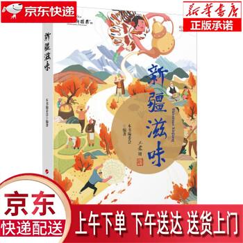 【新华正版畅销图书】新疆滋味（王蒙 封面题字；库尔班江 赛买提 主编；央视大型纪录片《新疆滋味》同名
