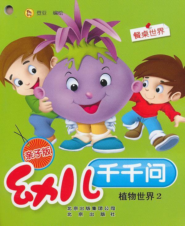 幼儿千千问 植物世界2【正版好书,下单速发】