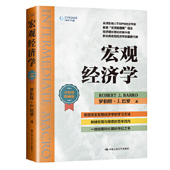 宏观经济学(经济科学译丛) 罗伯特·J.巴罗 中国人民大学出版社 9787300291376