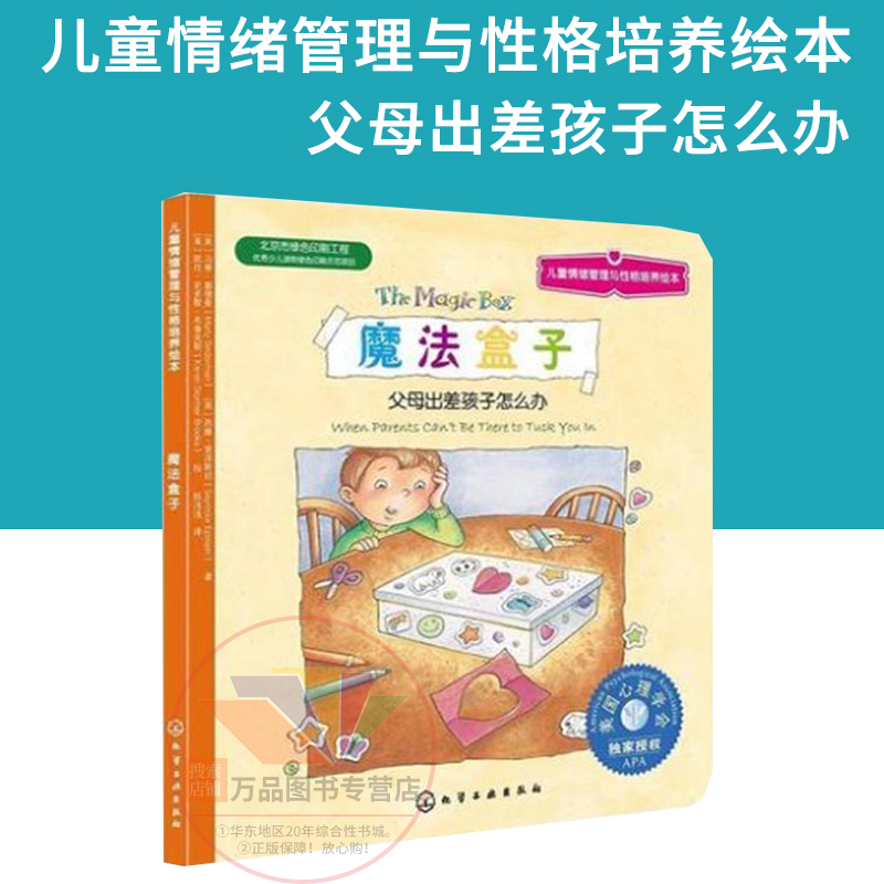 魔法盒子 父母出差孩子怎么办 3-6岁儿童情绪管理与性格培养绘本 培养