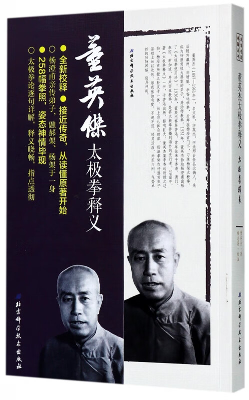 董英杰太极拳释义/武学名家典籍丛书