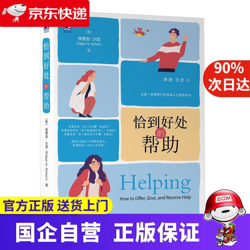 【正版新书】恰到好处的帮助 埃德加·沙因(EdgarH．Schein) 机械工业出版社