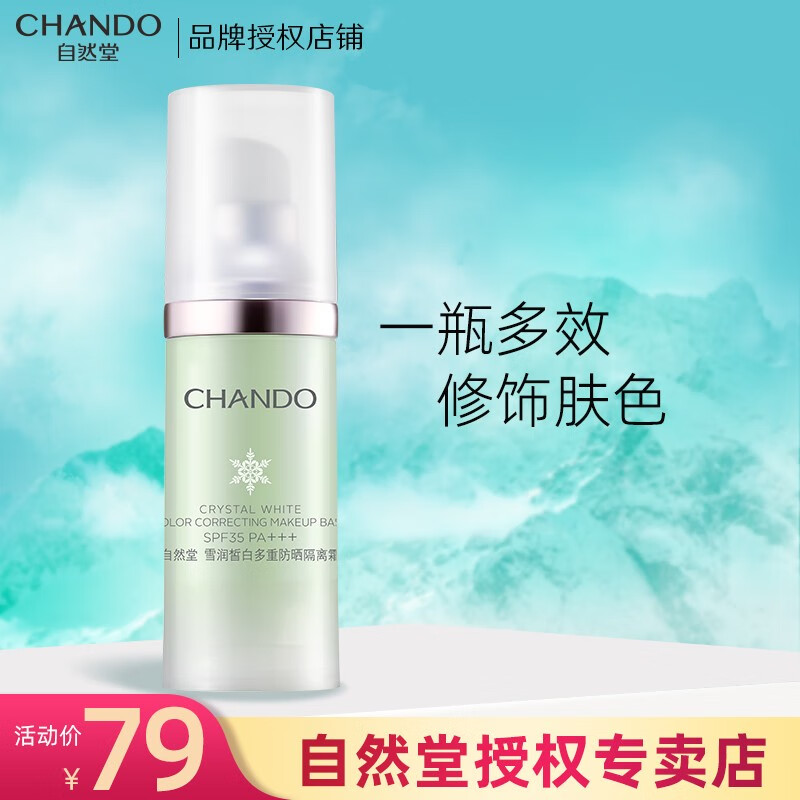 自然堂专柜女雪润皙白多重防晒隔离霜 滋润保湿遮瑕裸妆修容妆前隔离乳 淡绿色 SPF35 PA+++ 30ml