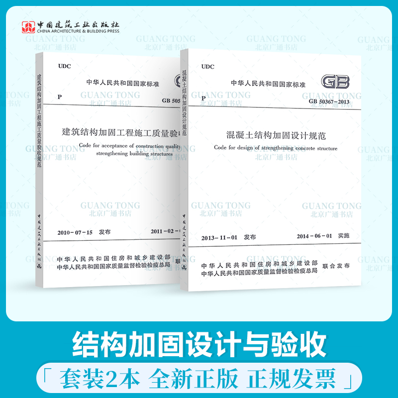 GB 50550-2010 建筑结构加固工程施工质量验收规范+混凝土结构加固设计规范